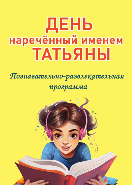 День нареченный именем Татьяна развлекательная программа