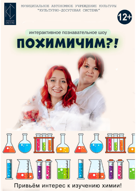 Интерактивно-развивающее шоу «Похимичим?!»