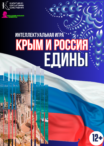 Интеллектуальная игра «Крым и Россия едины»