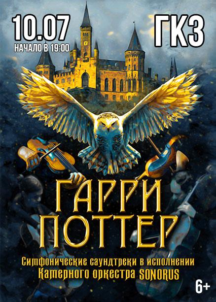 Концерт «Гарри Поттер. Оркестр Sonorus»