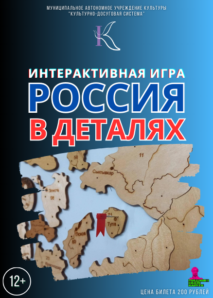 Интерактивная игра «Россия в деталях»