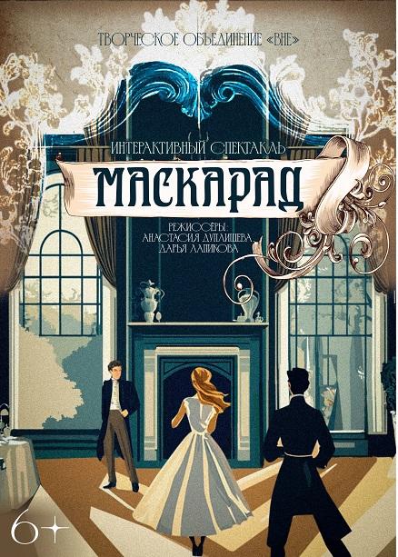 «Маскарад» интерактивный спектакль