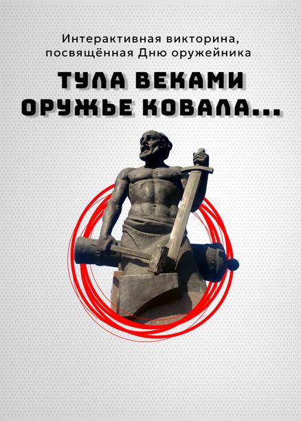 Интеллектуальная викторина "Тула веками оружье ковала..."