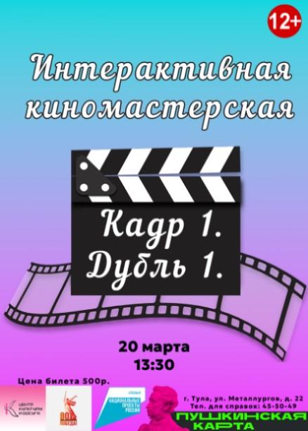 Интерактивная программа "Кадр 1. Дубль 1"