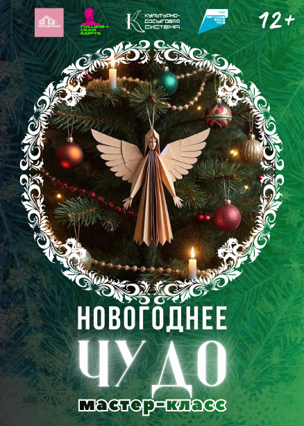 Мастер-класс «Новогоднее чудо»