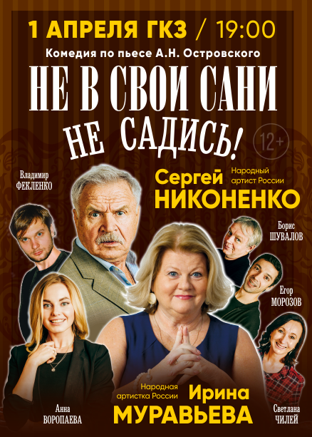 "НЕ В СВОИ САНИ НЕ САДИСЬ!"