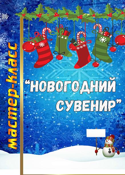 Мастер-класс «Новогодний сувенир»