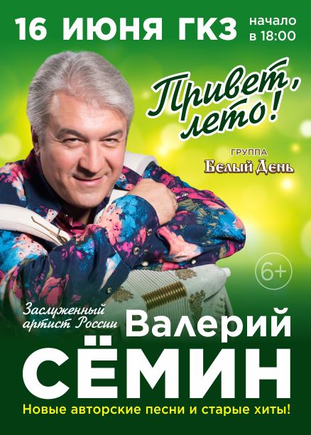 ВАЛЕРИЙ СЕМИН. Привет, лето!