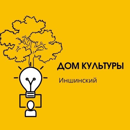 ДК «Иншинский»