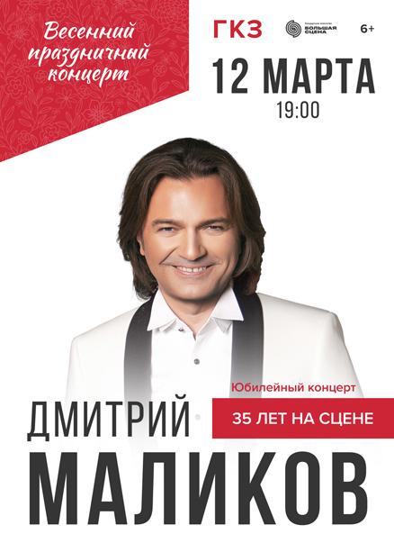Дмитрий Маликов. Юбилейный концерт