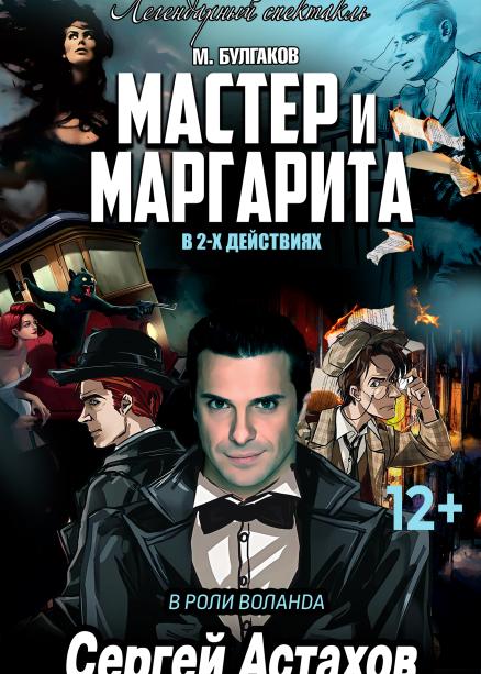 Спектакль Мастер и Маргарита
