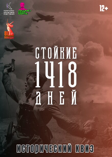 Исторический квиз «Стойкие 1418 дней»