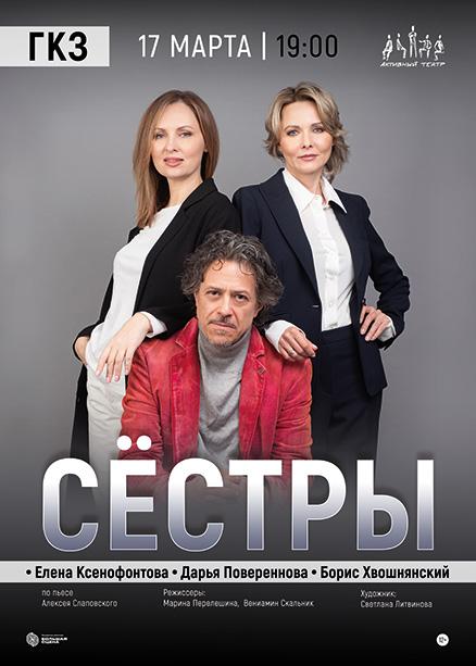 Спектакль «Сестры»