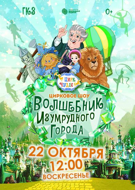 Волшебник Изумрудного Города