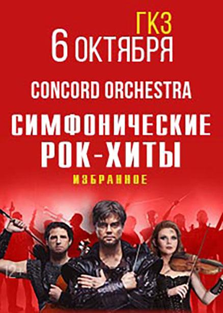 Шоу «Симфонические РОК-ХИТЫ» Избранное «CONCORD ORCHESTRA»