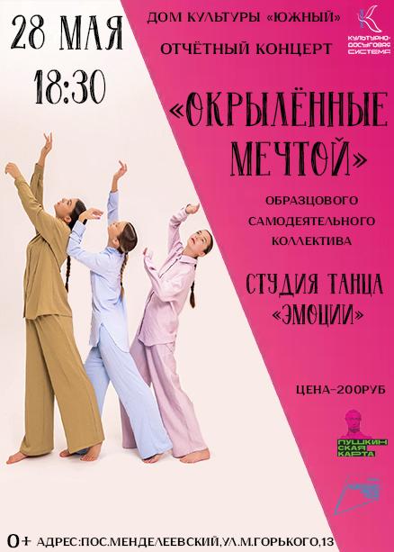 Концерт «Окрылённые мечтой»