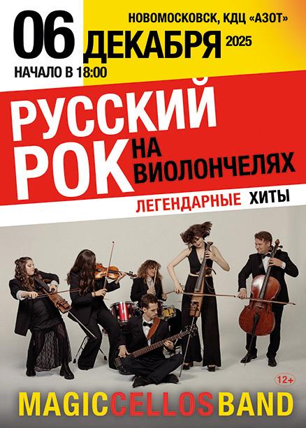 Русский рок на виолончелях.