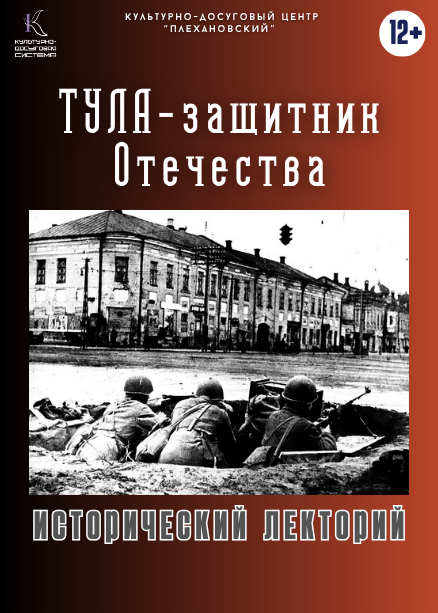 Исторический лекторий «Тула – защитник Отечества»