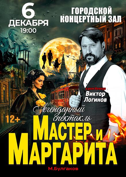 спектакль "Мастер и Маргарита"