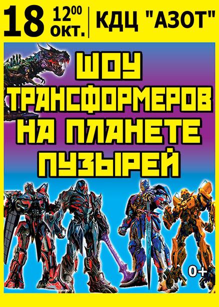 "Шоу Трансформеров на Планете пузырей"