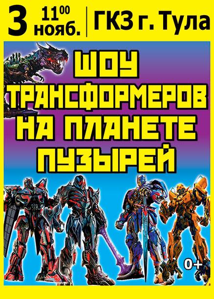 Шоу Трансформеров на Планете пузырей