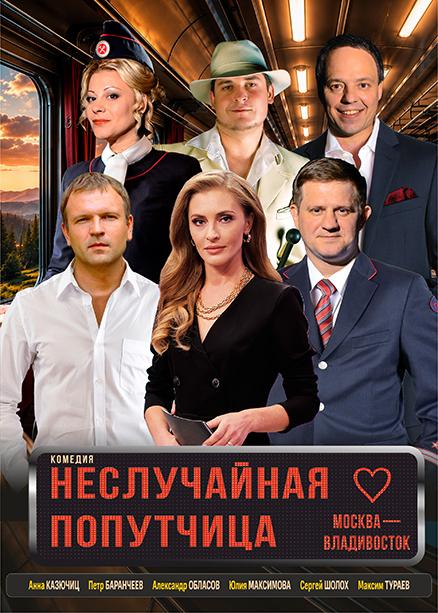 Неслучайная попутчица