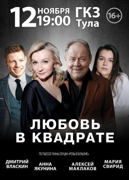 Спектакль "Любовь в квадрате"