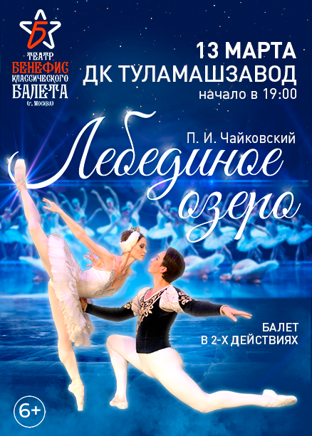 Балет "Лебединое озеро"