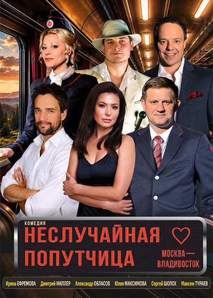 Неслучайная попутчица