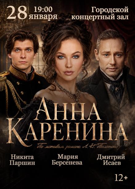 Анна Каренина