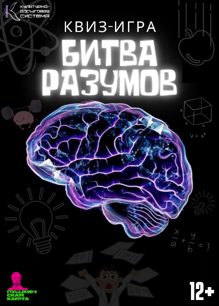 Квиз «Битва разумов»