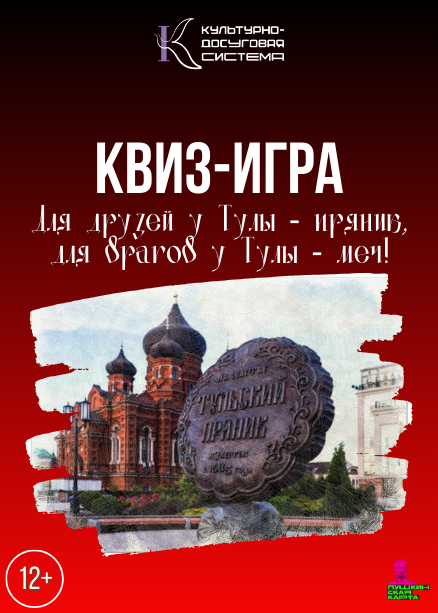 Квиз-игра «Для друзей у Тулы - пряник, для врагов у Тулы - меч!»