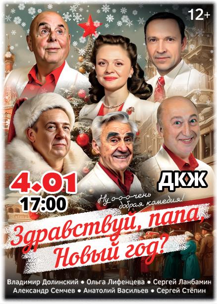 Здравствуй,папа,новый год