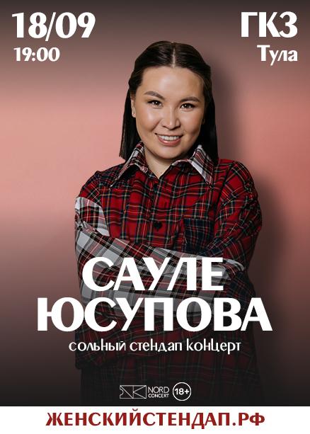 Сауле Юсупова. Сольный концерт