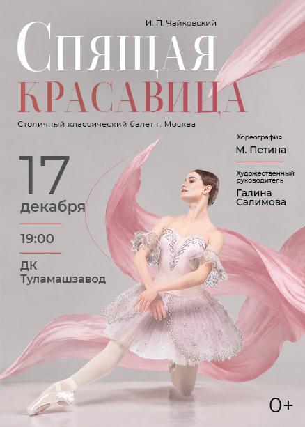 Спящая красавица