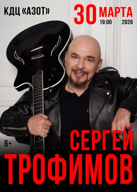 Сергей трофимов
