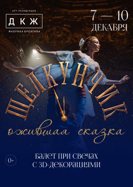 «ЩЕЛКУНЧИК. Ожившая сказка" Балет при свечах с 3D-декорациями»