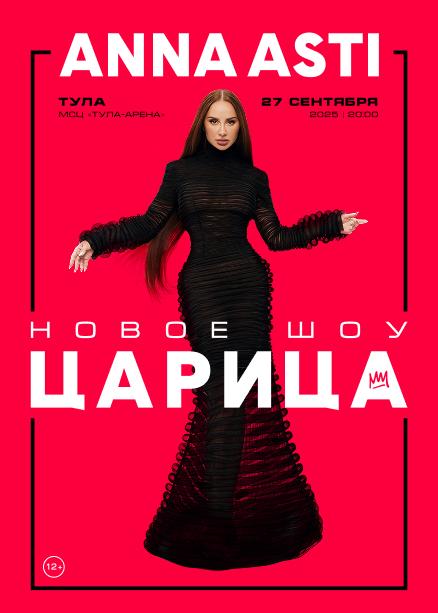 ANNA ASTI. Сольный концерт "ШОУ "Царица"