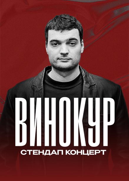 Артём Винокур. Стендап