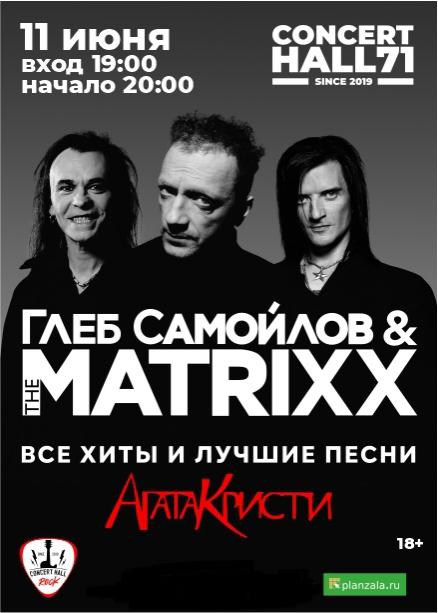 Глеб Самойлов и The MATRIXX