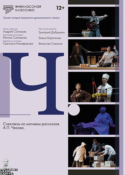 Спектакль "Ч." По рассказам А.П. Чехова