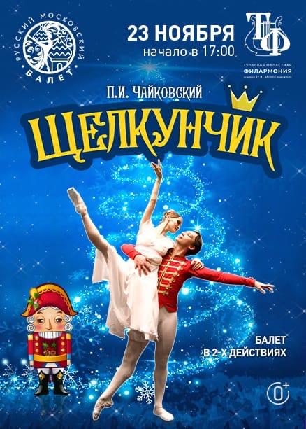 Балет "Щелкунчик"