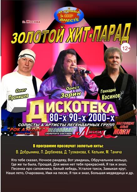 концерт "И снова вместе"- "Золотой хит-парад"