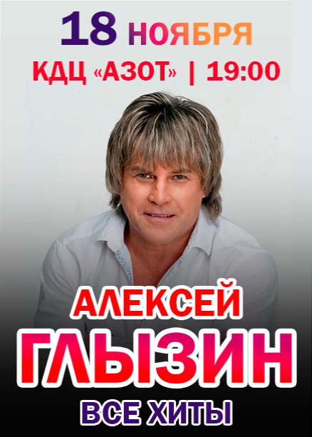 Алексей Глызин