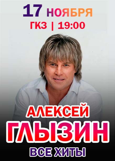 Алексей Глызин