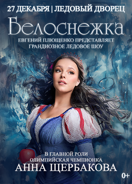 БЕЛОСНЕЖКА