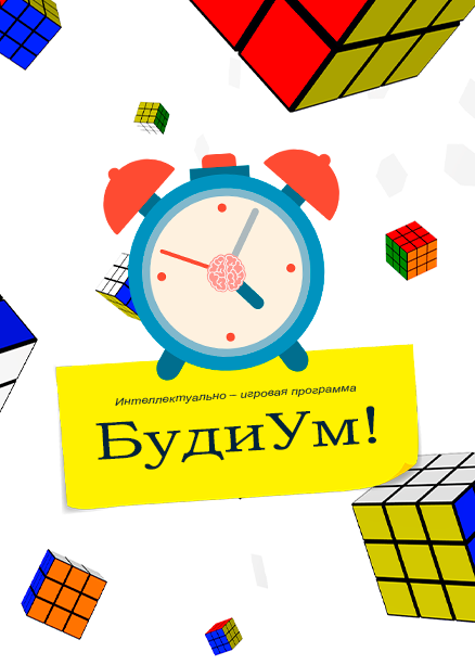 Интеллектуально-игровая программа "БудиУм"