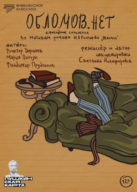 Спектакль "ОБЛОМОВ.НЕТ"