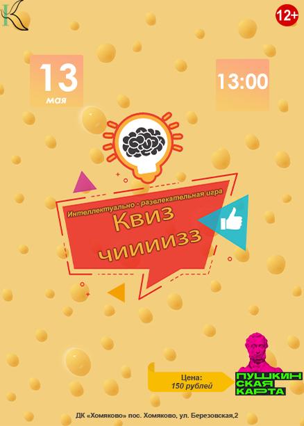 Игра "Квиз чиизз!"