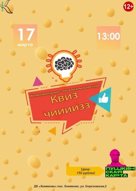 Игра «Квиз-чи-из-з-з»